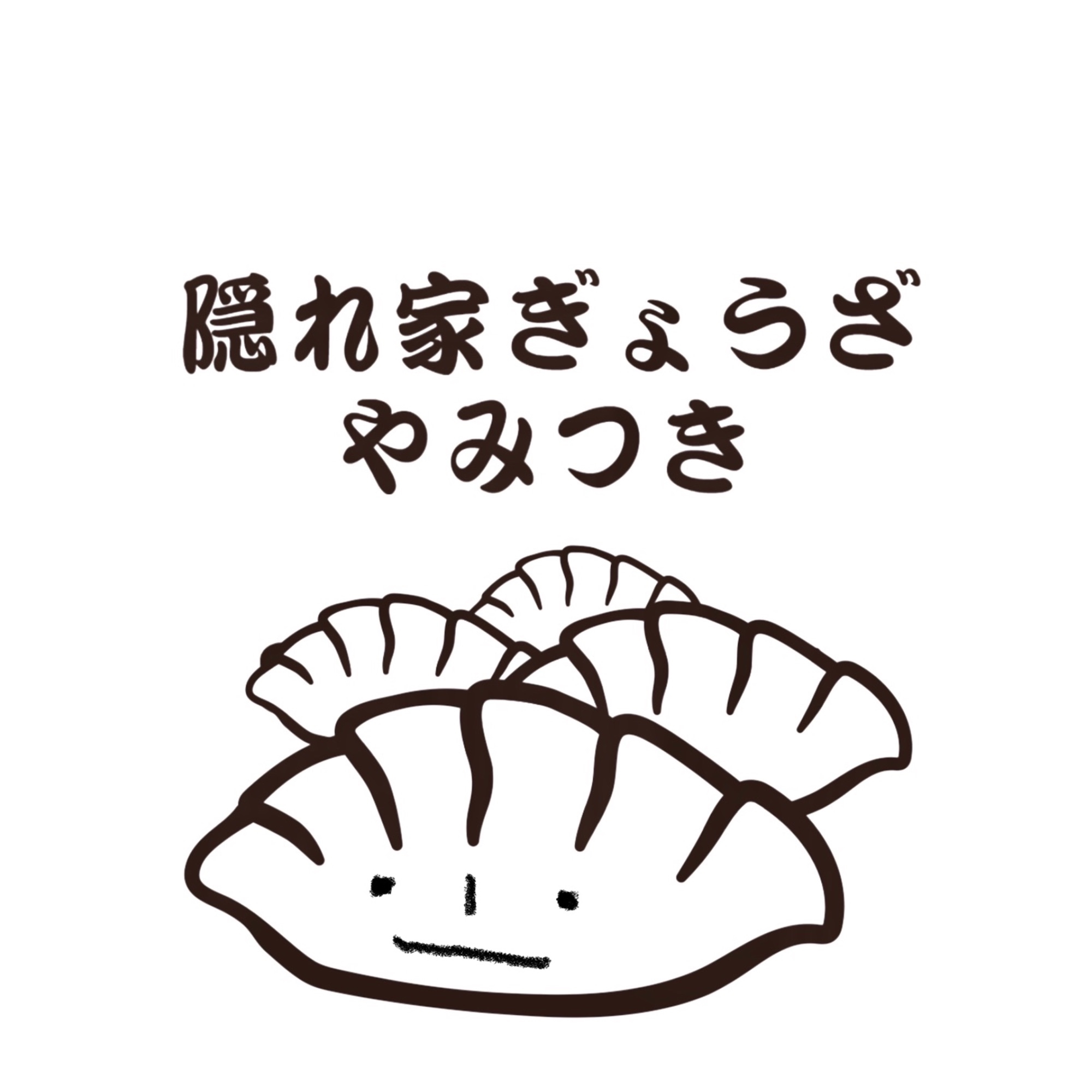隠れ家ぎょうざ やみつき