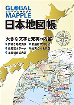 グローバルマップル 日本地図帳 Mobiダウンロード Natan Ebooks Gratuits