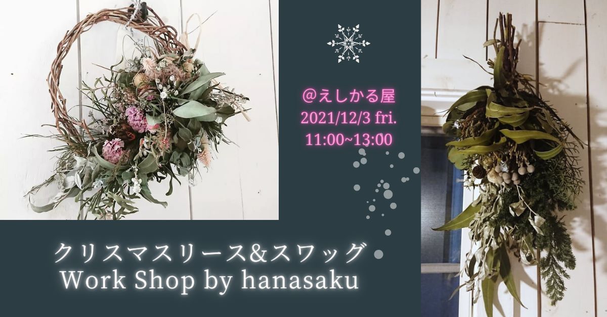 クリスマスリース&スワッグ Work Shop by hanasaku | えしかる屋