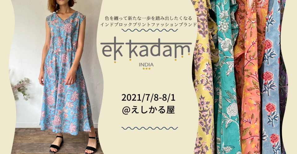インドブロックプリントの夏”ek kadam