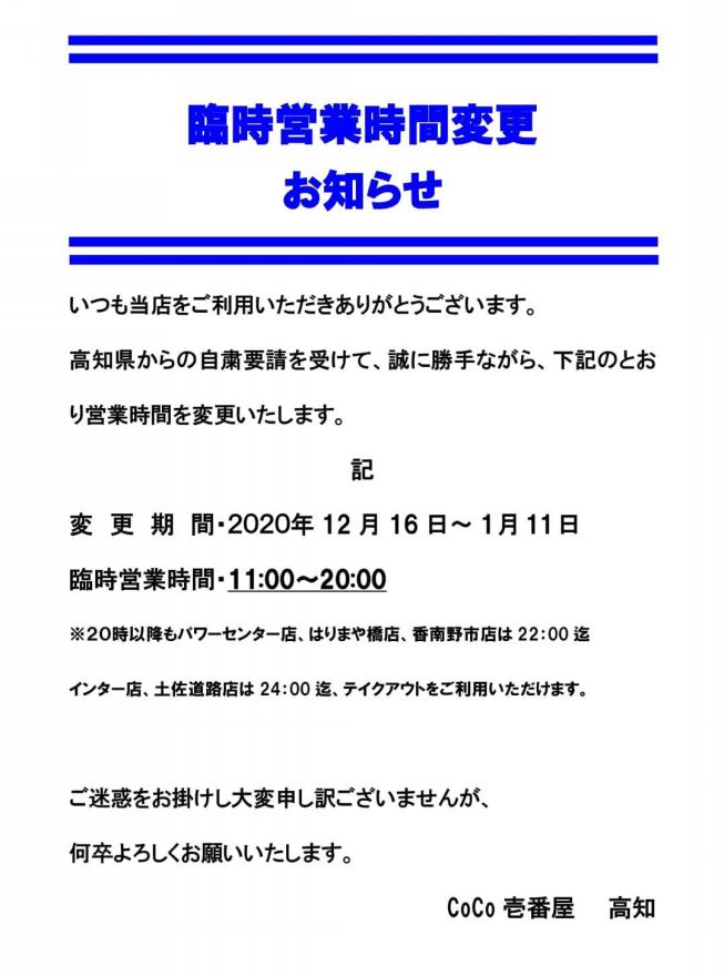 Coco壱番屋 高知5店舗 臨時営業時間変更のお知らせ 有限会社 チャンス Coco壱番屋 高知5店舗 臨時営業時間変更のお知らせ 有限会社 チャンス