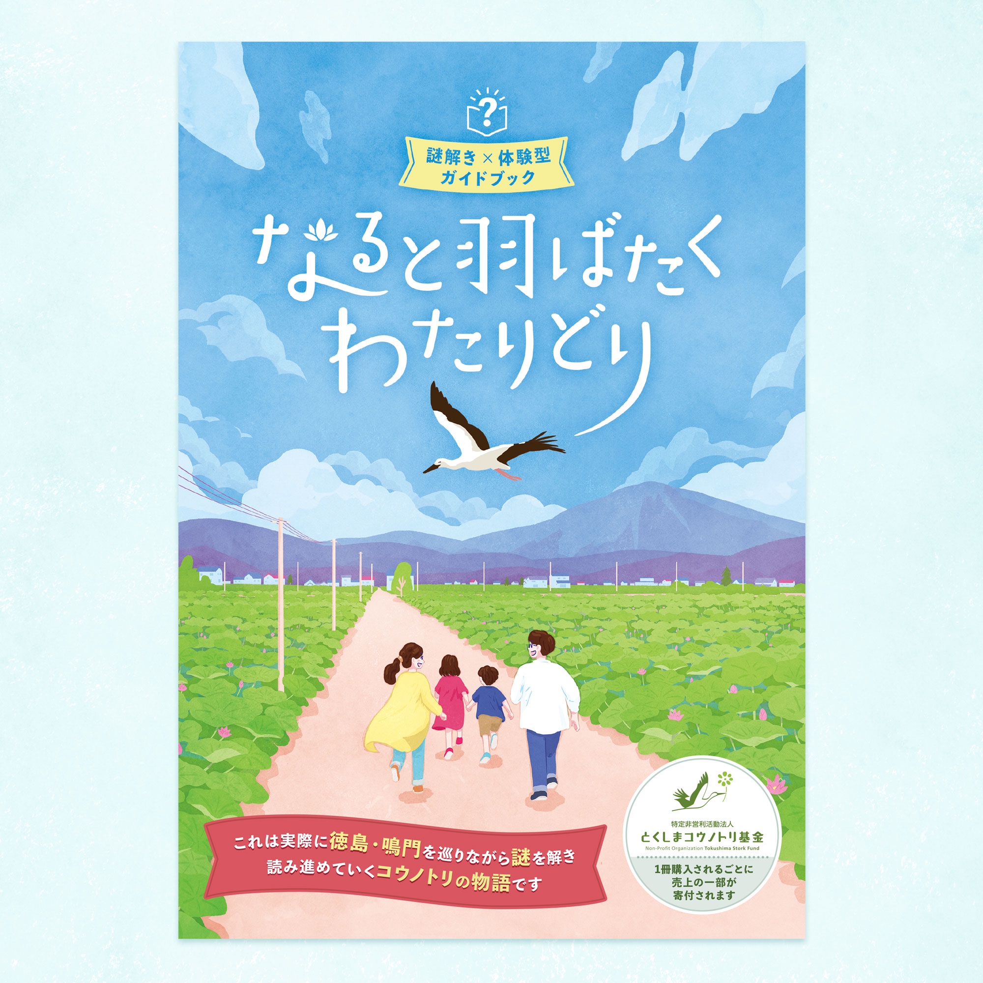 謎解き×体験型ガイドブック「なると羽ばたくわたりどり」 | いわもと かずあき