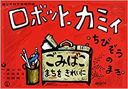 紙芝居 ロボット カミイ ちびぞうのまき 本無料ダウンロード Ando Download Pdf Books