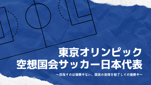 東京オリンピック大会を戦い抜く空想国会サッカー日本代表22人を発表 和纸あず未の画餅にキス