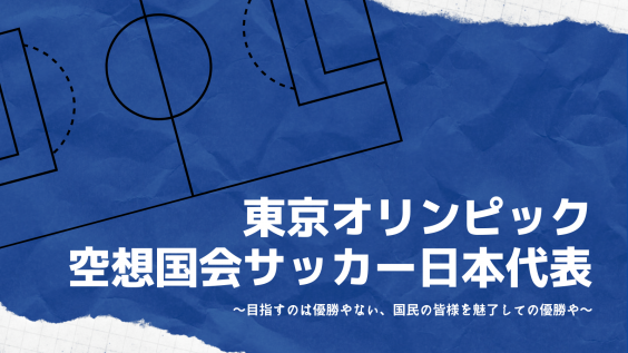 東京オリンピック大会を戦い抜く空想国会サッカー日本代表22人を発表 和纸あず未の画餅にキス 東京オリンピック大会を戦い抜く空想国会サッカー日本代表22人を発表 和纸あず未の画餅にキス
