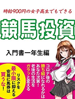 時給900円の女子高生でもできる競馬投資 副業 競馬 投資 血統 オンラインブックダウンロード Fujita Download Pdf Books