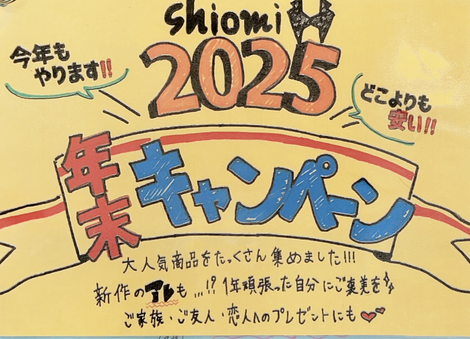 2025年 年末キャンペーンのお知らせ❗️❗️ | shiomi H