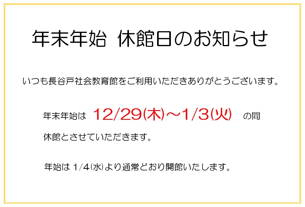 年末年始休館日のお知らせ 渋谷区立長谷戸社会教育館