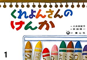 無料ダウンロード紙芝居 くれよんさんのけんか 紙芝居 おはなしがいっぱい Pdf Berenice Free Online Books Literature