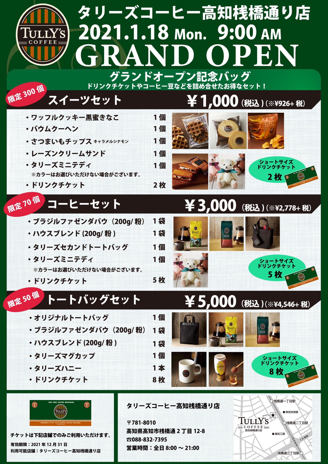 グランドオープン記念バッグのご紹介 | タリーズコーヒー 高知 グランドオープン記念バッグのご紹介 | タリーズコーヒー 高知