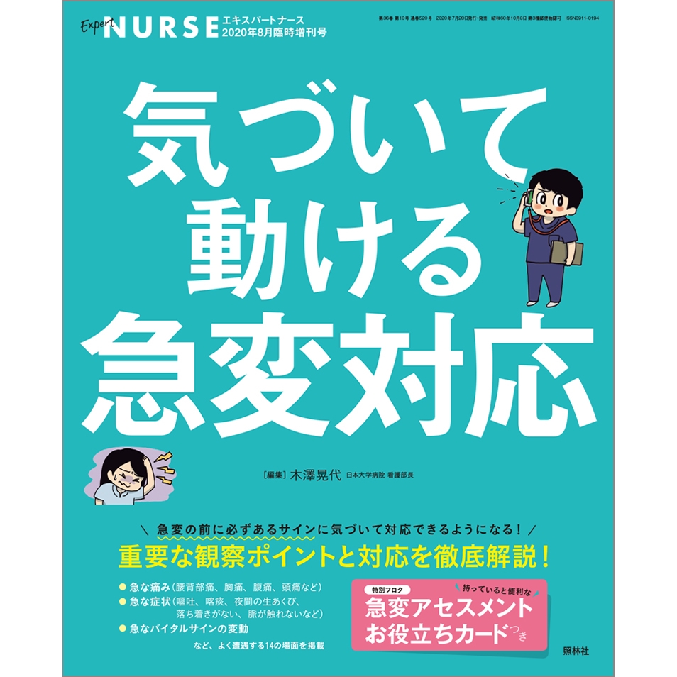 気づいて動ける急変対応 2020年8月臨時増刊号 エキスパートナースweb