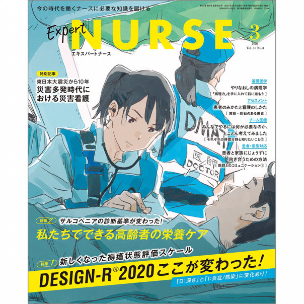 月刊 エキスパートナース21年3月号 Vol 37 No 3 エキスパートナースweb