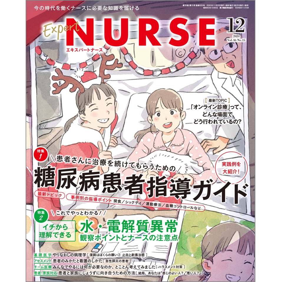 月刊 エキスパートナース年12月号 Vol 36 No 15 エキスパートナースweb