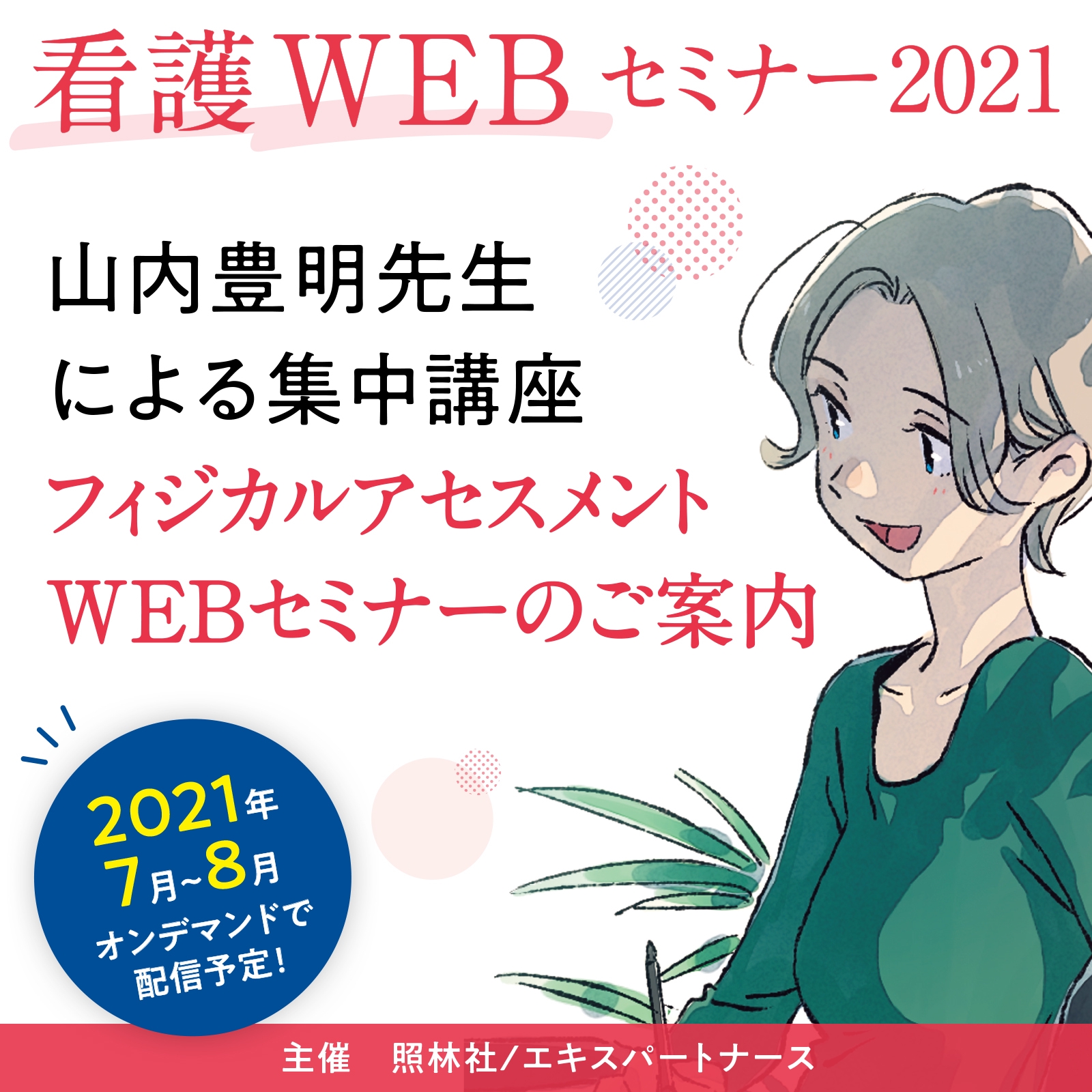 山内豊明先生による集中講座 フィジカルアセスメント Webセミナーのご案内 エキスパートナースweb