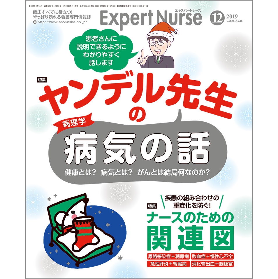 月刊】エキスパートナース 2019年12月号（Vol.35 No.15