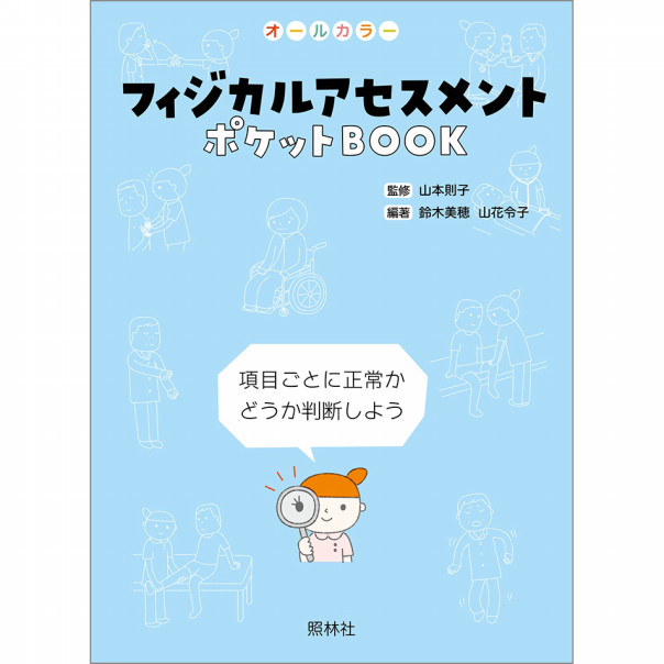 フィジカルアセスメント ポケットｂｏｏｋ エキスパートナースweb