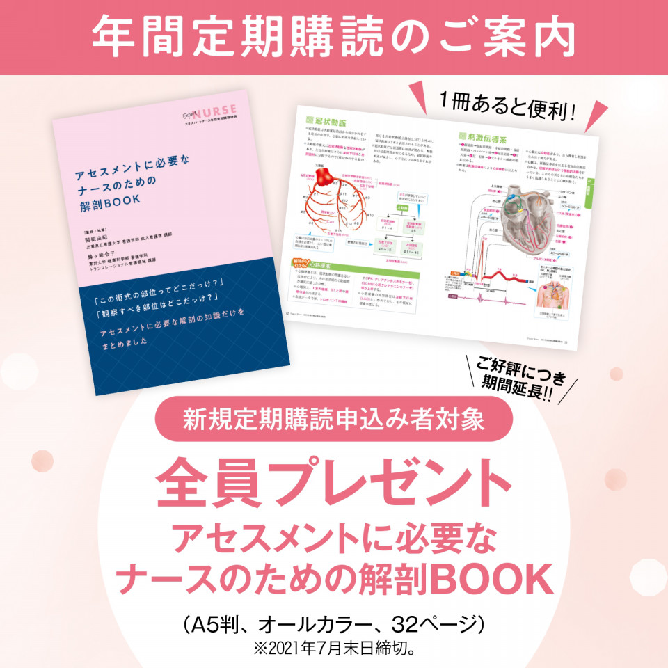 年間定期購読のご案内 エキスパートナースweb