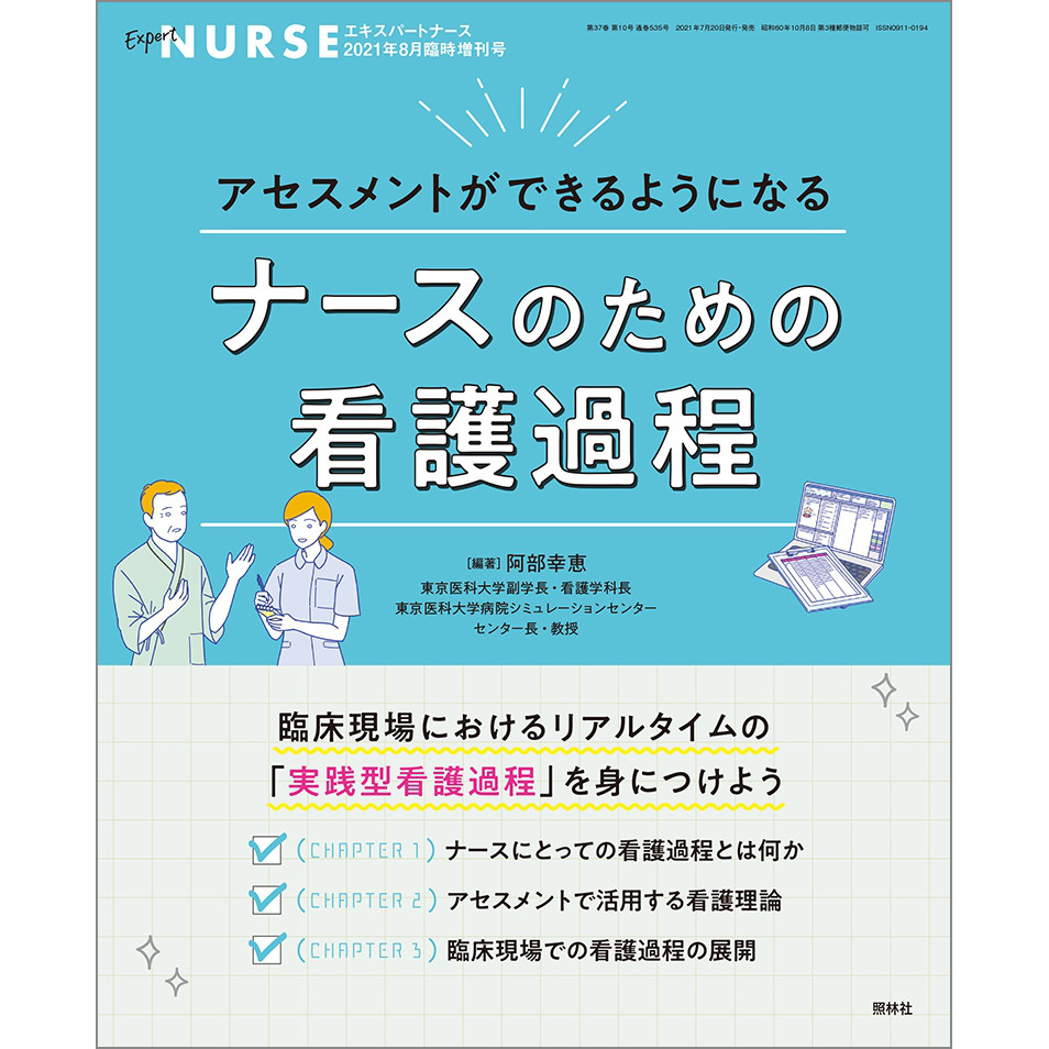 アセスメントができるようになる ナースのための看護過程 21年8月臨時増刊号 エキスパートナースweb アセスメントができるようになる ナースのための看護過程 21年8月臨時増刊号 エキスパートナースweb
