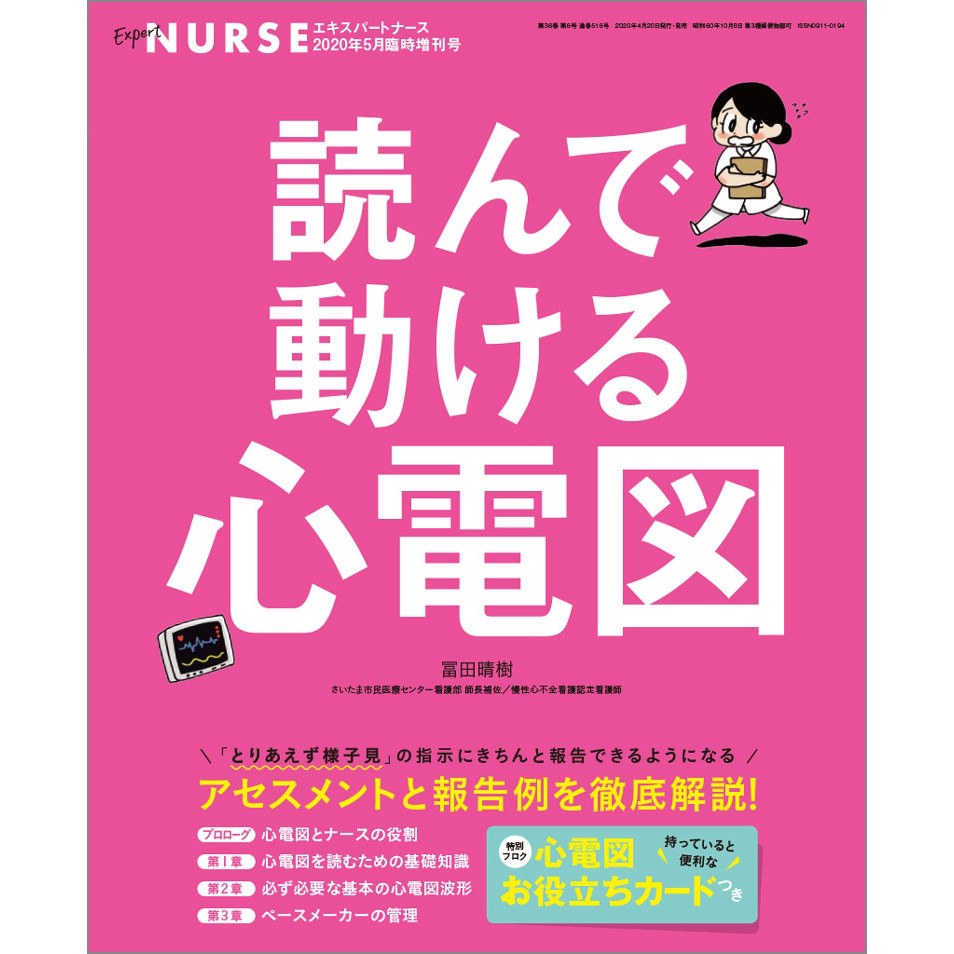 読んで動ける心電図 年5月臨時増刊号 エキスパートナースweb