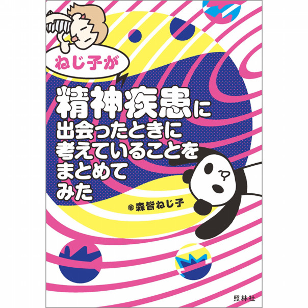ねじ子が精神疾患に出会ったときに考えていることをまとめてみた エキスパートナースweb