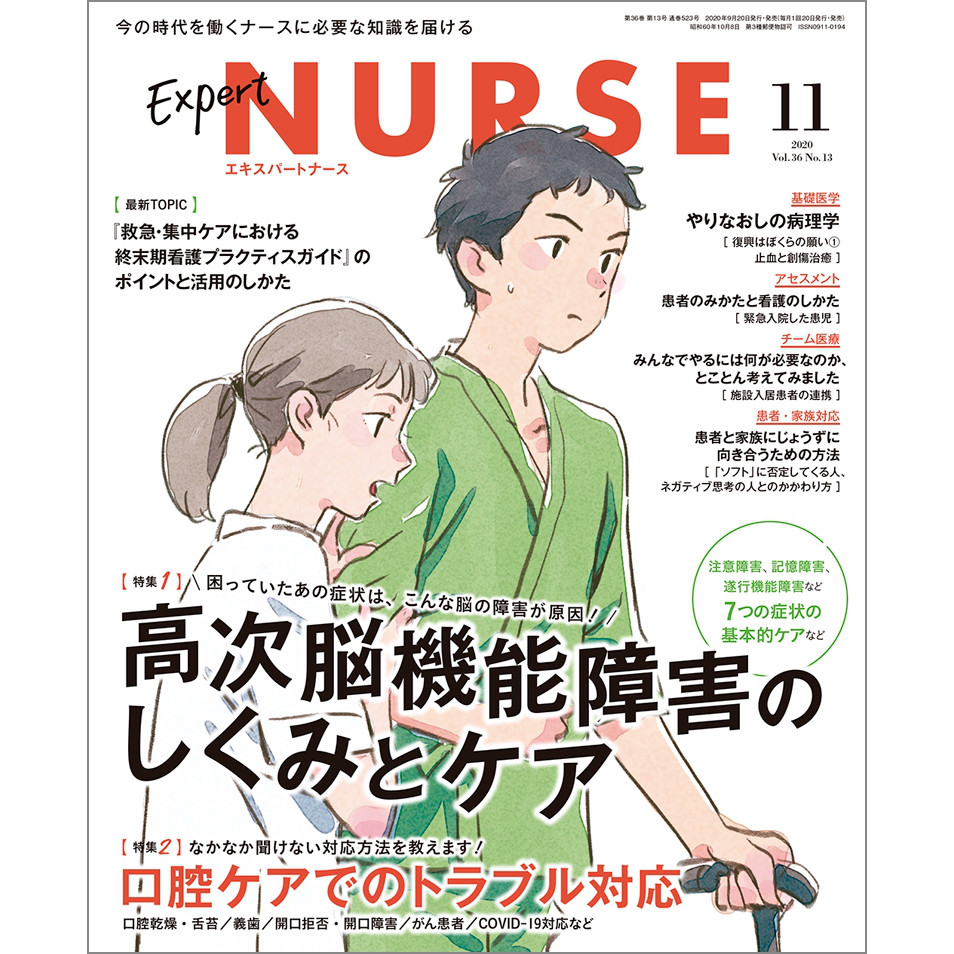 月刊 エキスパートナース 年11月号 Vol 36 No 13 エキスパートナースweb