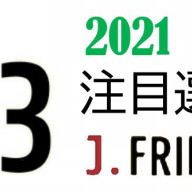 J Friends 移籍情報まとめサイト はじめました J Friends J Friends 移籍情報まとめサイト はじめました J Friends