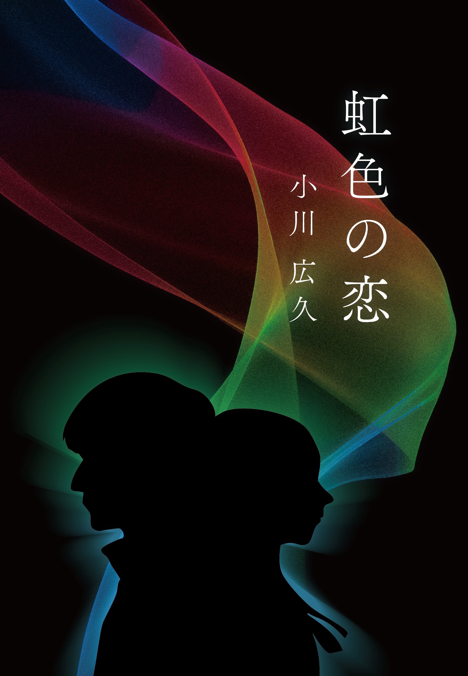 祝☆出版『虹色の恋』 | スマイルLABO