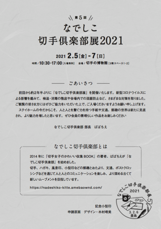 なでしこ切手倶楽部展21の作品目録を発表します なでしこ切手倶楽部