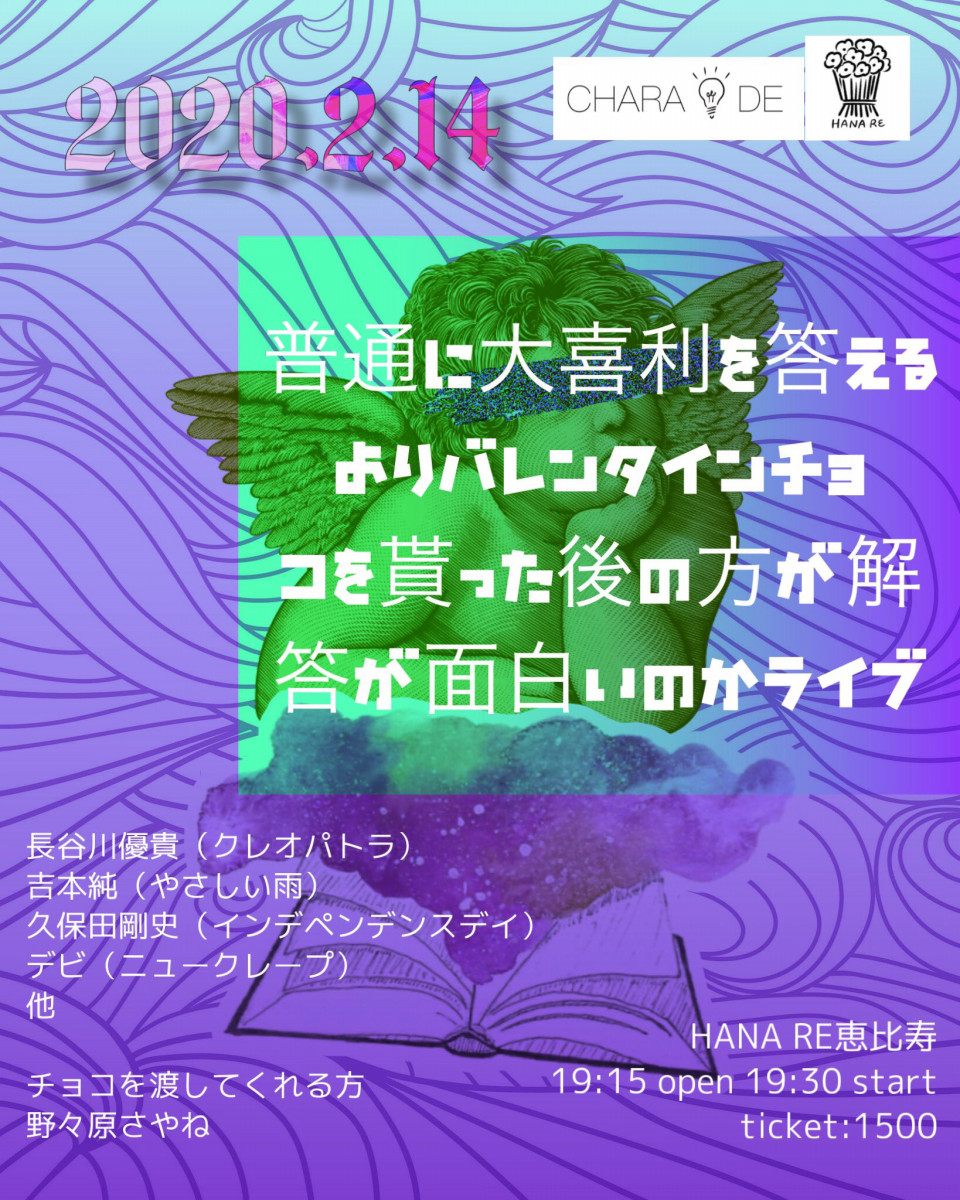 2 14 普通に大喜利を答えるよりバレンタインチョコを貰った後の方が解答が面白いのかライブ Chara De