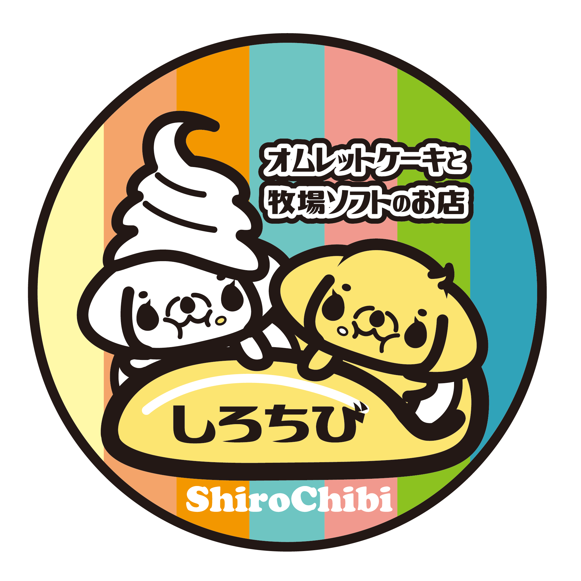 しろちび オムレットケーキと牧場ソフトのお店しろちび