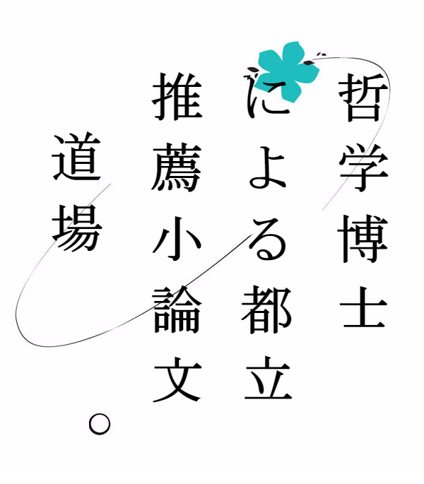 都立進学重点校 推薦入試 小論文 作文 解答 まとめ 哲学博士による都立推薦小論文道場