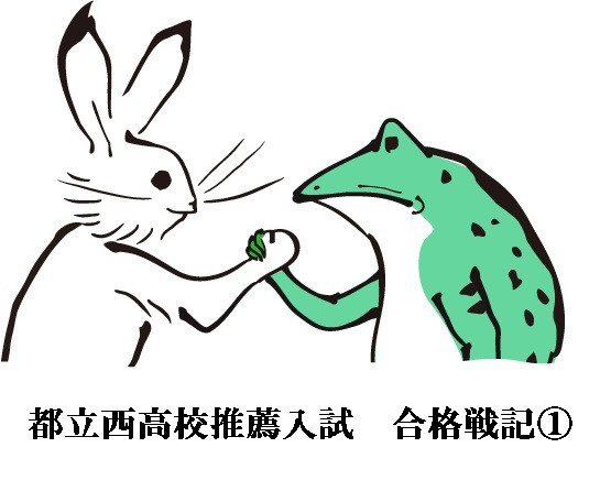 都立西高校推薦入試 合格戦記 哲学博士による都立推薦小論文道場 都立西高校推薦入試 合格戦記 哲学博士による都立推薦小論文道場