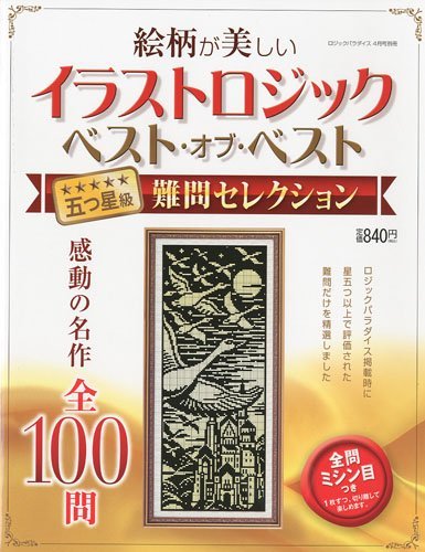 イラストロジックベストオブベスト難問セレクション 10年 04月号 雑誌 オンラインブックダウンロード Miyazaki Tamura Read Pdf Books 3