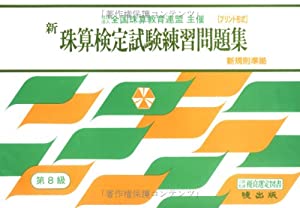 新珠算検定試験練習問題集 8級編 全国珠算教育連盟主催 珠算検定試験 Pdfダウンロード Kojima Kudo Free Ebooks 21