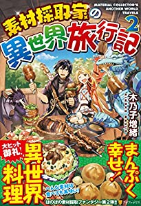 素材採取家の異世界旅行記 ダウンロード