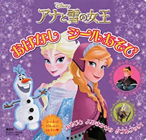 アナと雪の女王 おはなし シールあそび ディズニーブックス ディズニーシール絵本 本無料ダウンロードpdf Kubo Kudo Directory 21