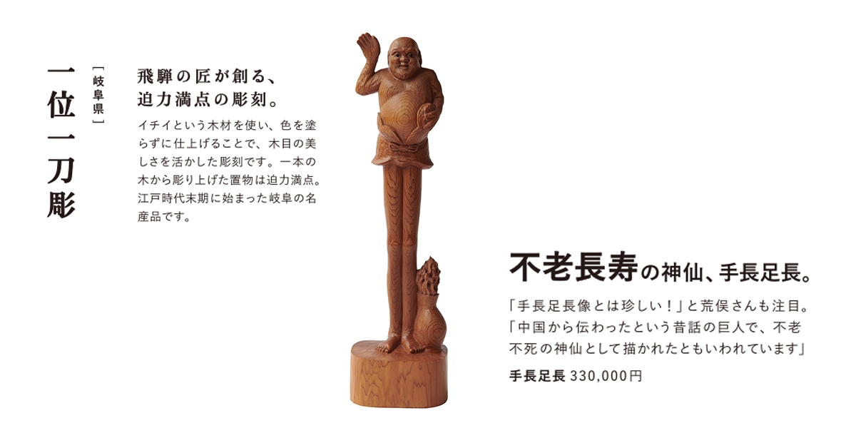 飛騨 一位一刀彫（いちいいっとうぼり）手長・足長 セット