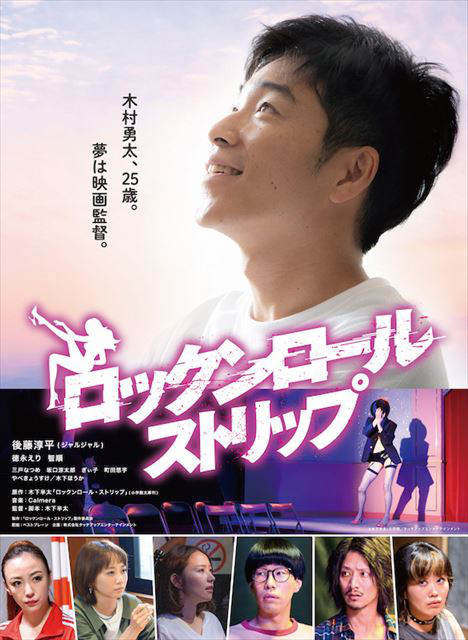 後藤淳平 初 単独主演 木下半太 長編映画 初 監督作品 ロックンロール ストリップ 主演 後藤淳平 監督 木下半太 登壇 第七芸術劇場にて初日舞台挨拶開催決定 ナン でもニュース