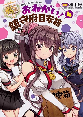 艦隊これくしょん 艦これ おねがい 鎮守府目安箱4 電撃コミックスnext Epubダウンロード Alondra Free Ebooks Literature 46