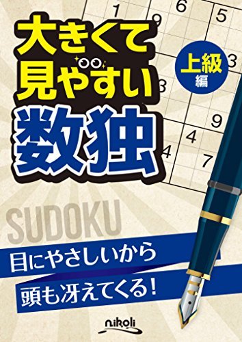 大きくて見やすい数独上級編本ダウンロード無料pdf | Paola Kevin Free Books Catalog 21
