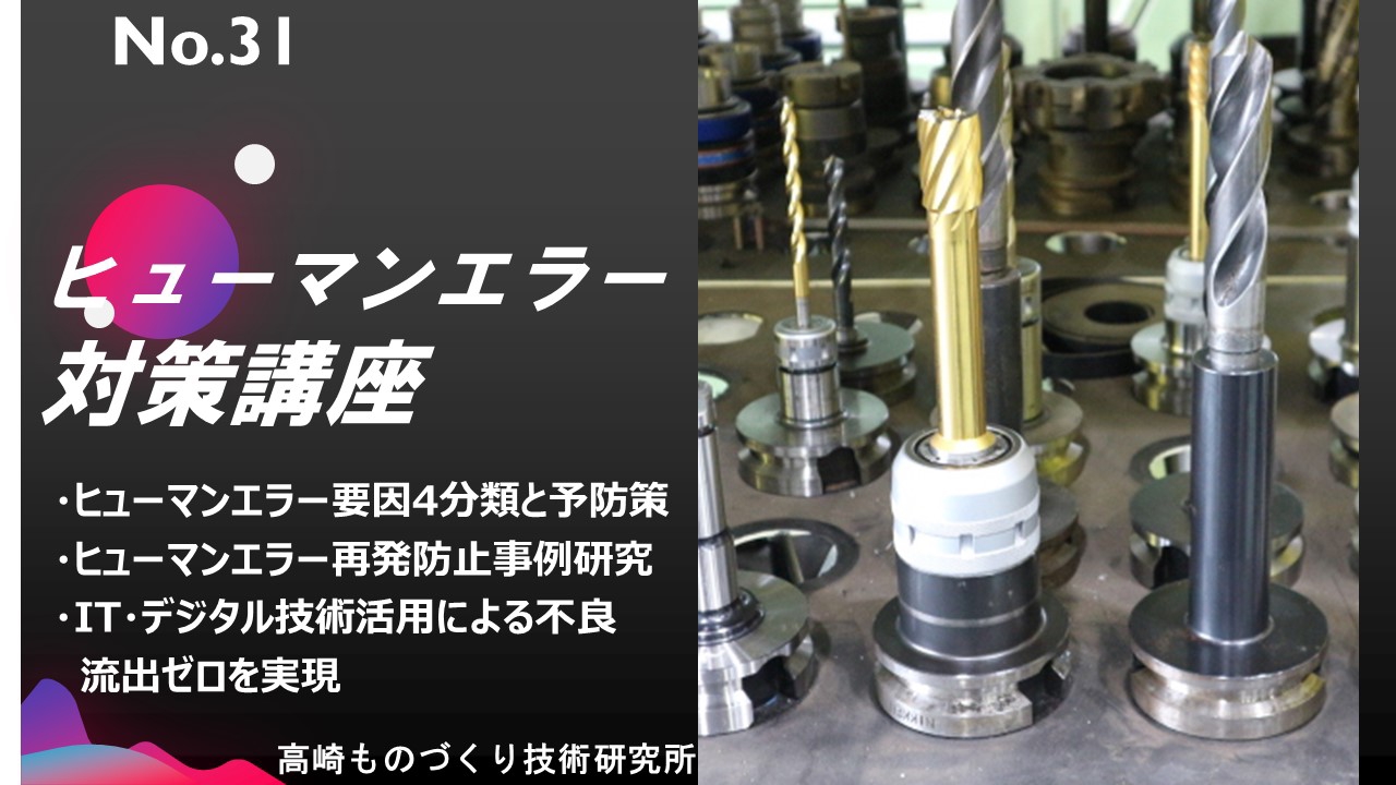 No.31 ヒューマンエラー対策講座 | データとデジタル技術活用で未来を創る！スキルアップ学習サイト