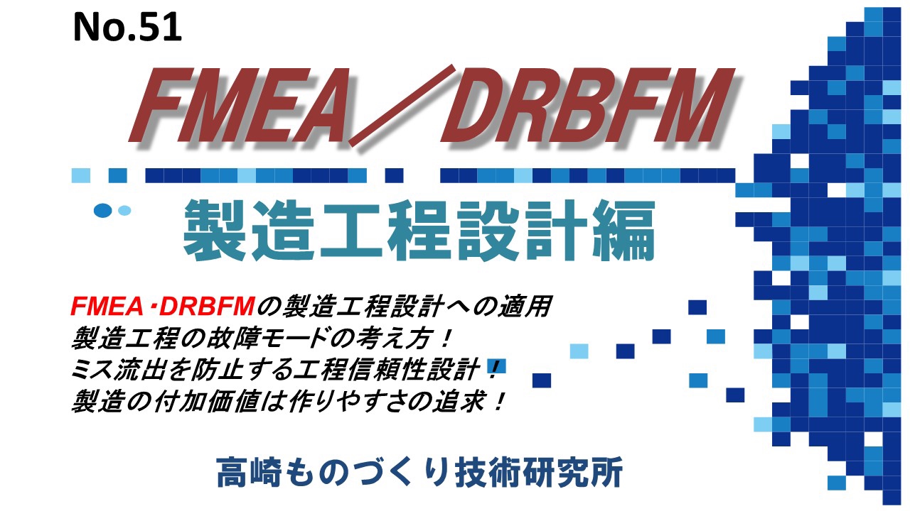 No 51 Fmea Drbfm 製造工程設計編 製造業の品質改善手法 工場ですぐ使える手順書 研修テキスト