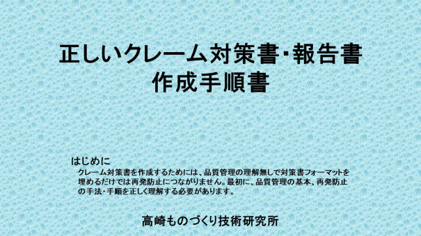 クレーム対策書 不良報告書 作成手順書 製造業の品質改善手法 工場ですぐ使える手順書 研修テキスト