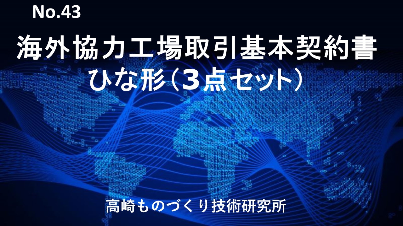 No 43 海外協力工場契約書雛形3点セット 製造業の品質改善手法 工場ですぐ使える手順書 研修テキスト