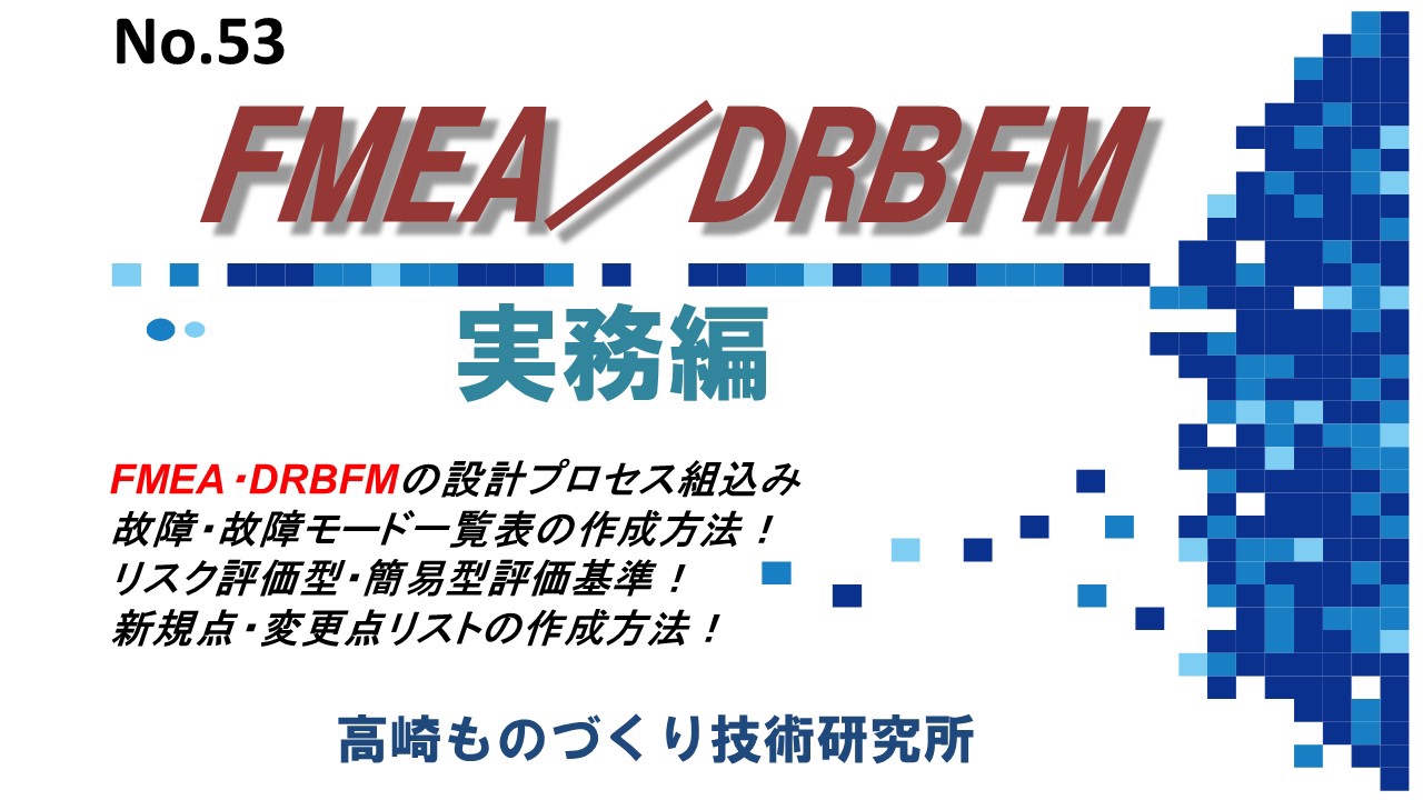 No 53 Fmea Drbfm 実務編 製造業の品質改善手法 工場ですぐ使える手順書 研修テキスト