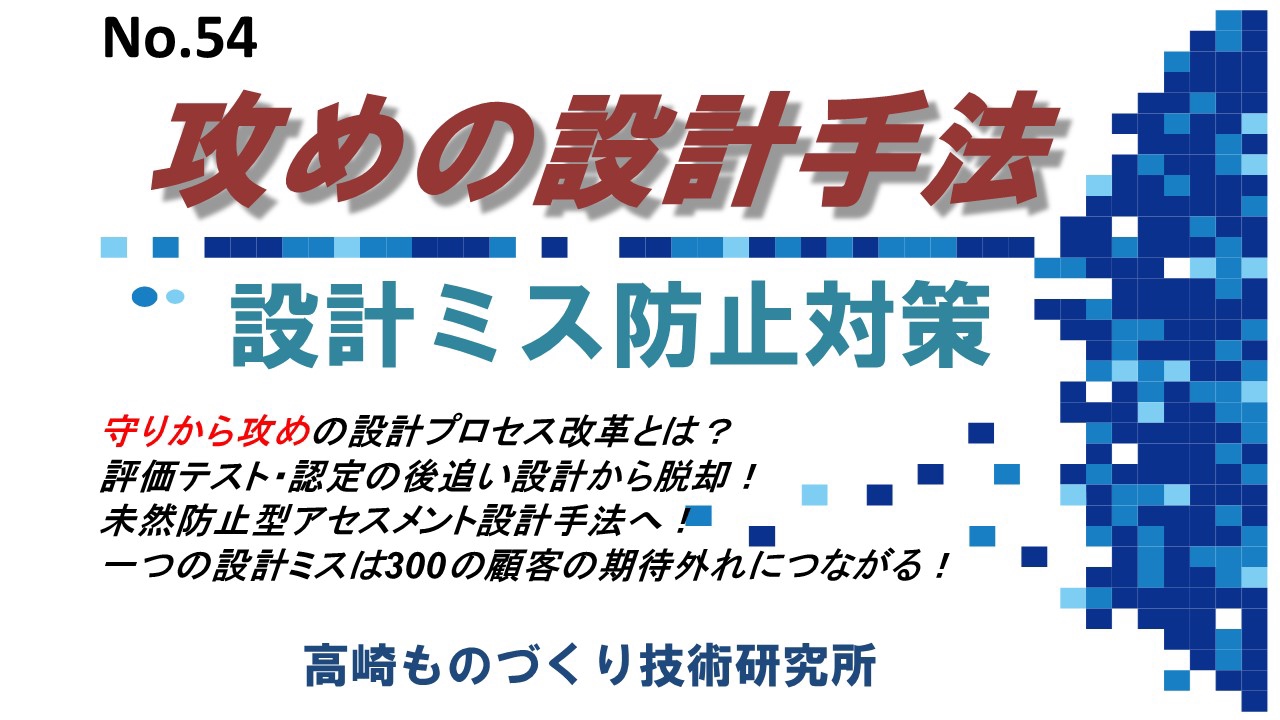 No.54 攻めの設計手法と設計ミス未然防止対策 | データとデジタル技術