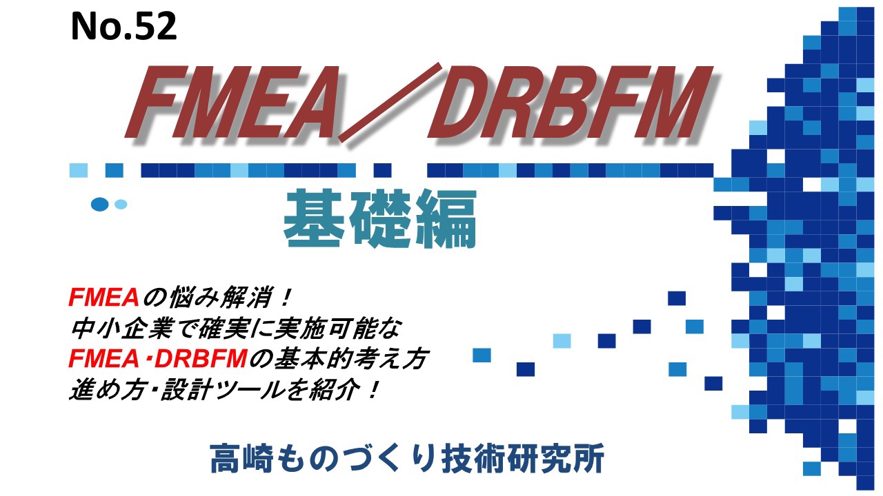 No.52 FMEA／DRBFM（基礎編） | データとデジタル技術活用で未来を創る！スキルアップ学習サイト