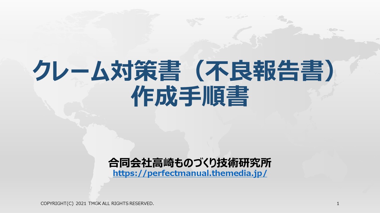 クレーム対策書 不良報告書 作成手順書 製造業の品質改善 人材育成研修テキスト 現場改善マニュアル