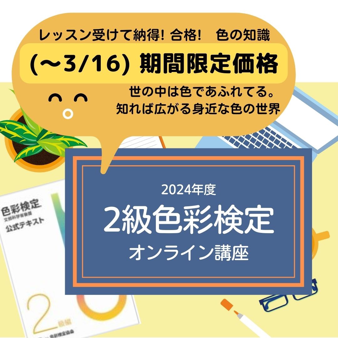 2級・色彩検定対策 | 似合う色 de マイナス年齢