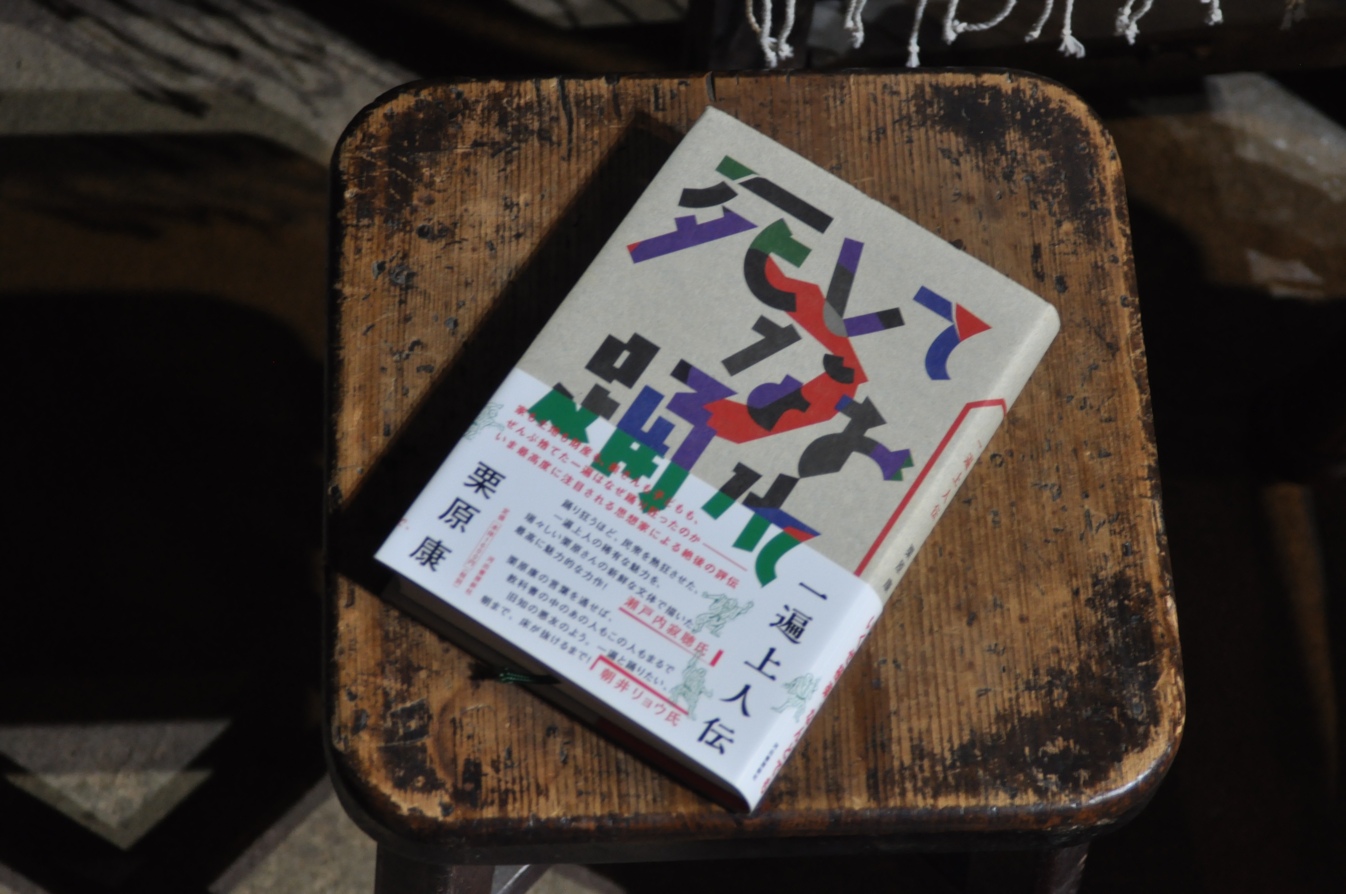 二十三冊目【死してなお踊れ 一遍上人伝】 | やわい屋